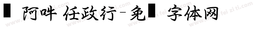 嗡阿吽 任政行字体转换